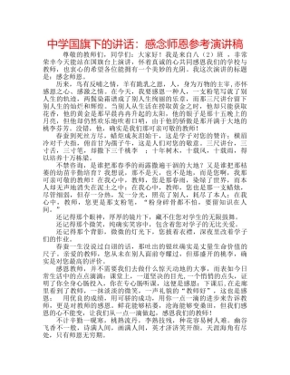 中学国旗下的讲话：感念师恩参考演讲稿 