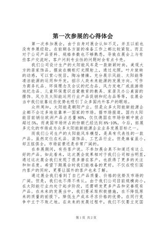 第一次参展的体会心得