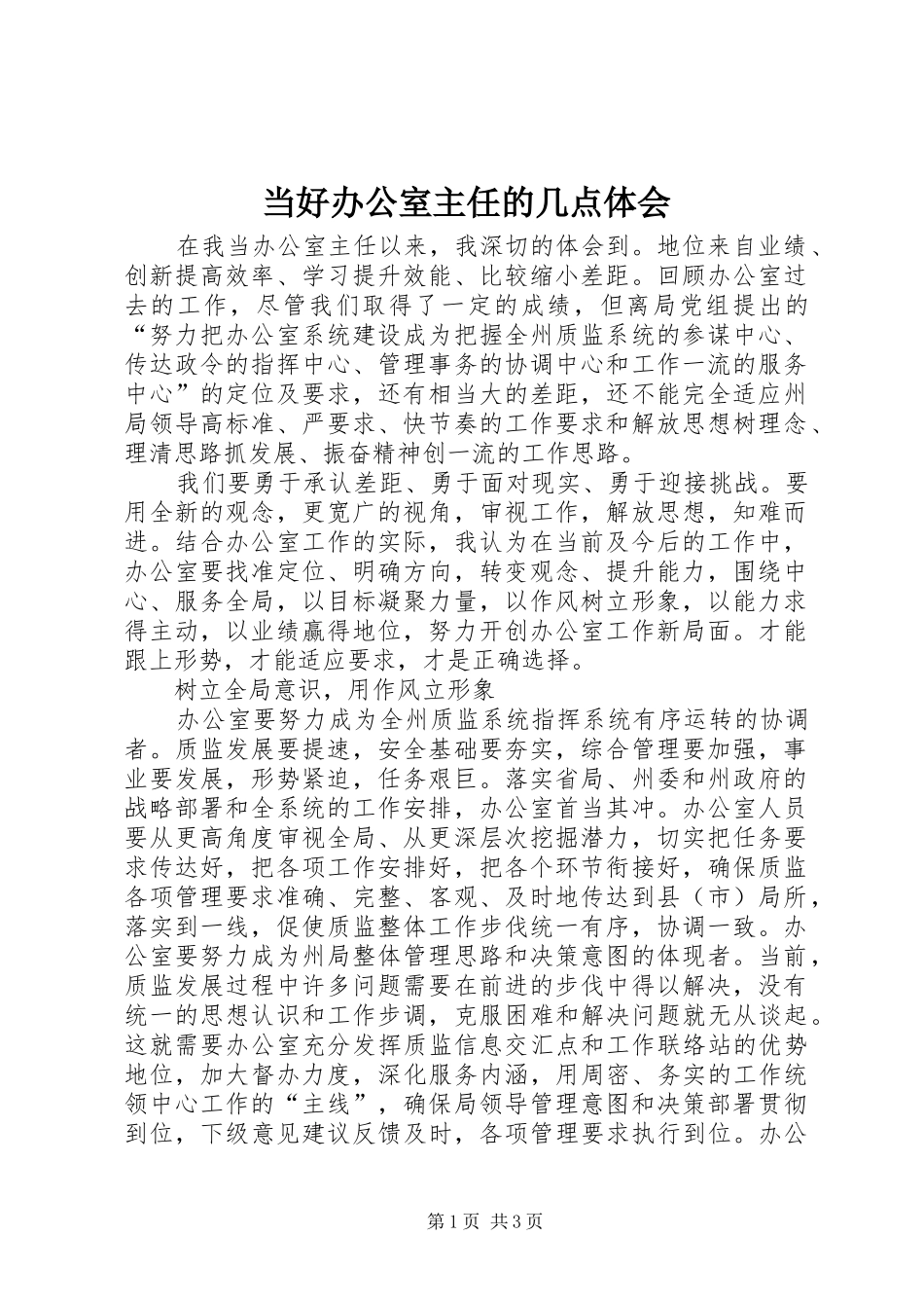 当好办公室主任的几点体会_第1页