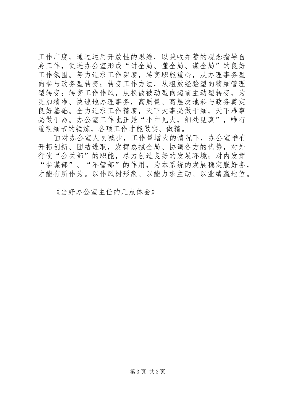 当好办公室主任的几点体会_第3页