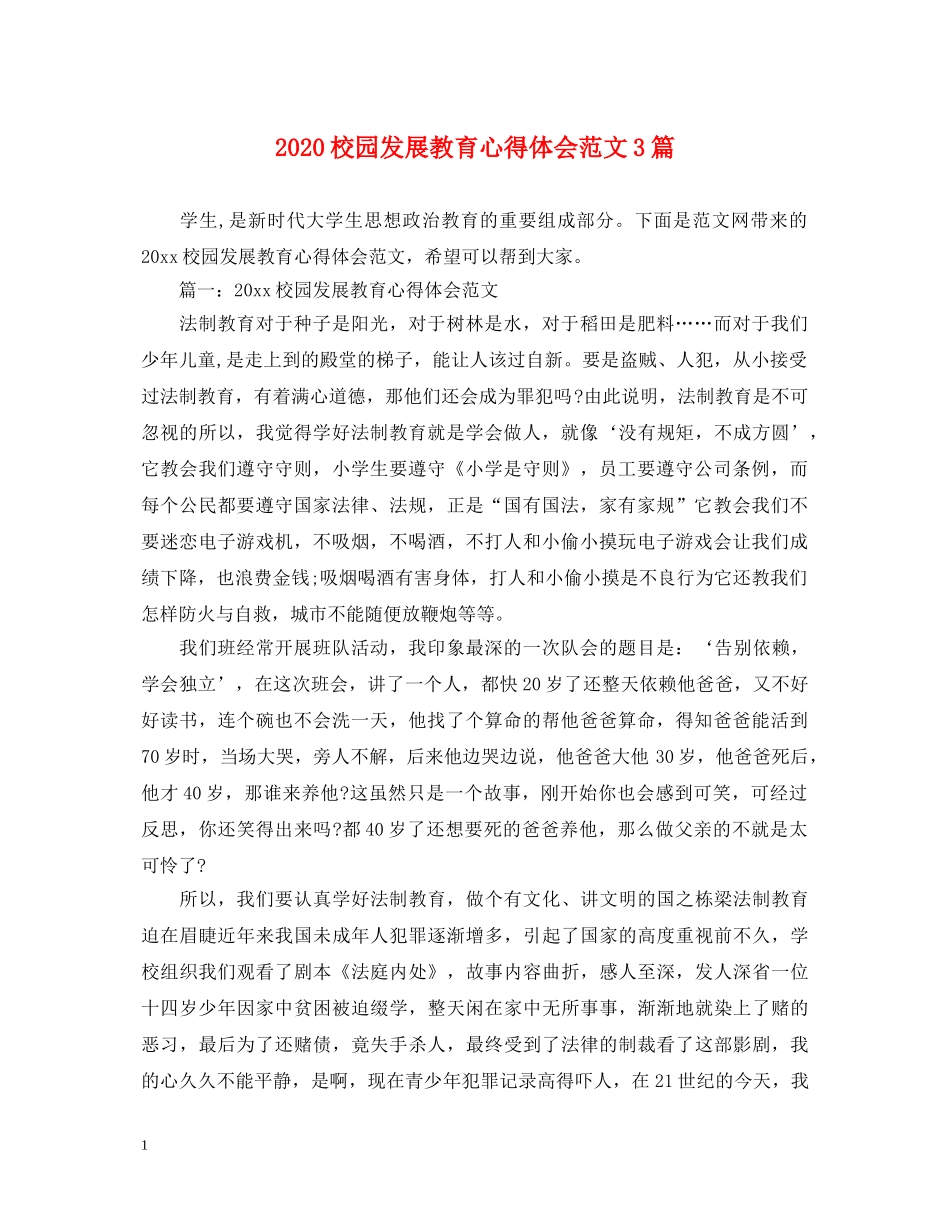 2024校园发展教育心得体会范文3篇 _第1页