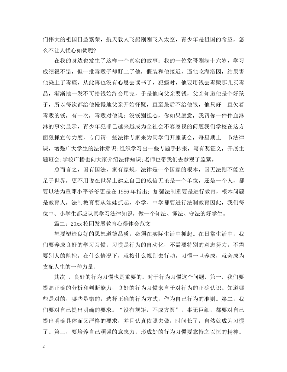 2024校园发展教育心得体会范文3篇 _第2页