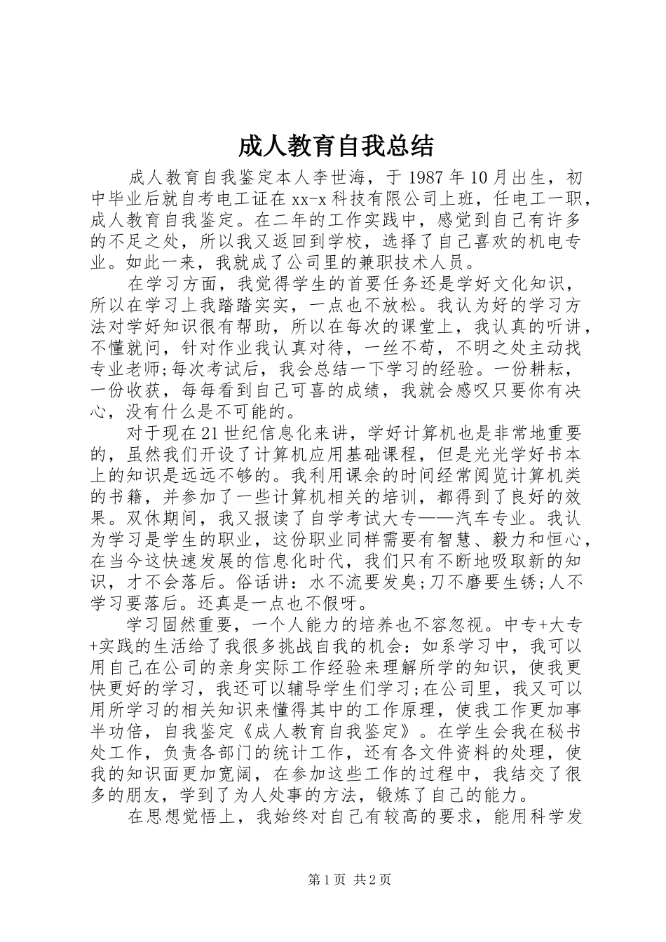 成人教育自我总结 _第1页