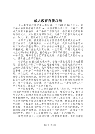 成人教育自我总结 