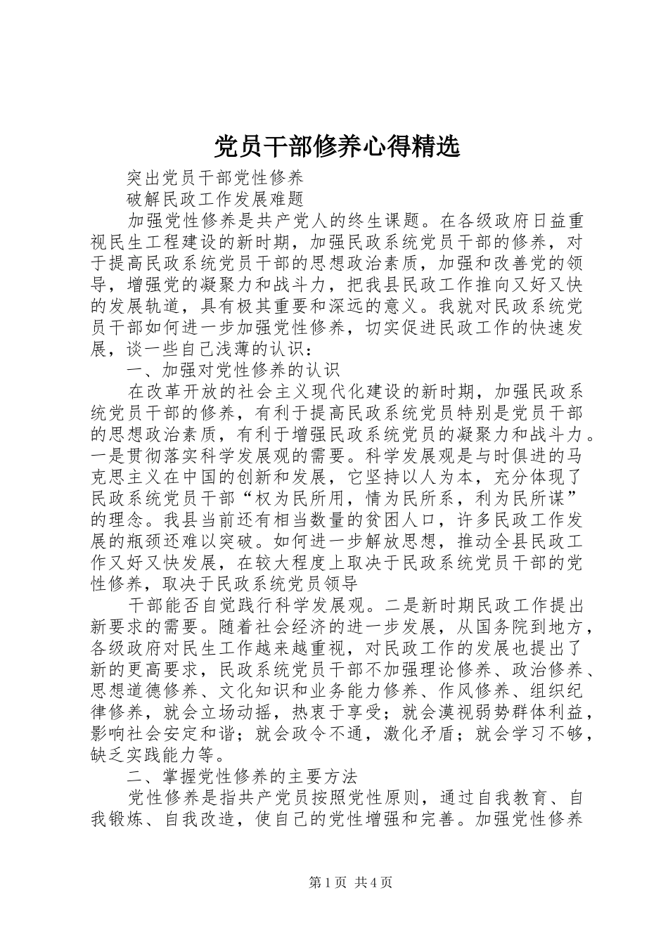 党员干部修养心得精选_第1页