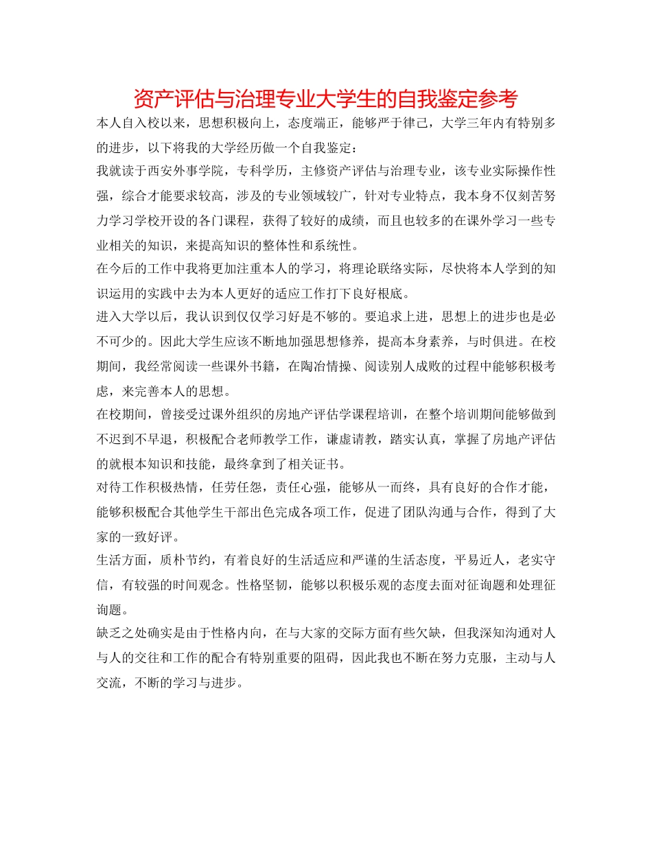资产评估与管理专业大学生的自我鉴定参考 _第1页