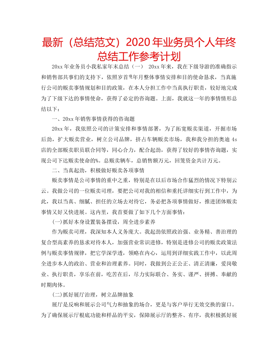 最新（总结范文）2024年业务员个人年终总结工作参考计划 _第1页