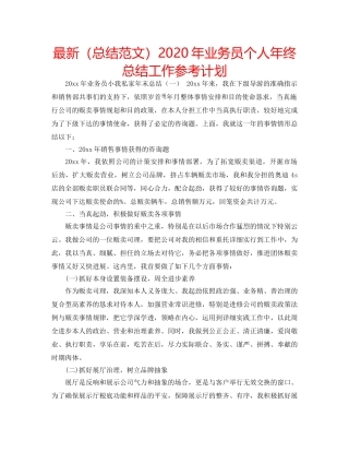 最新（总结范文）2024年业务员个人年终总结工作参考计划 