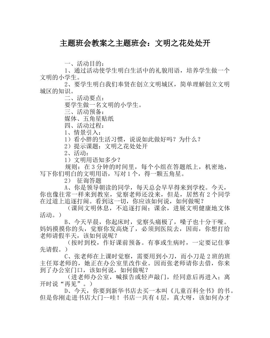 主题班会教案主题班会：文明：花处处开 _第1页