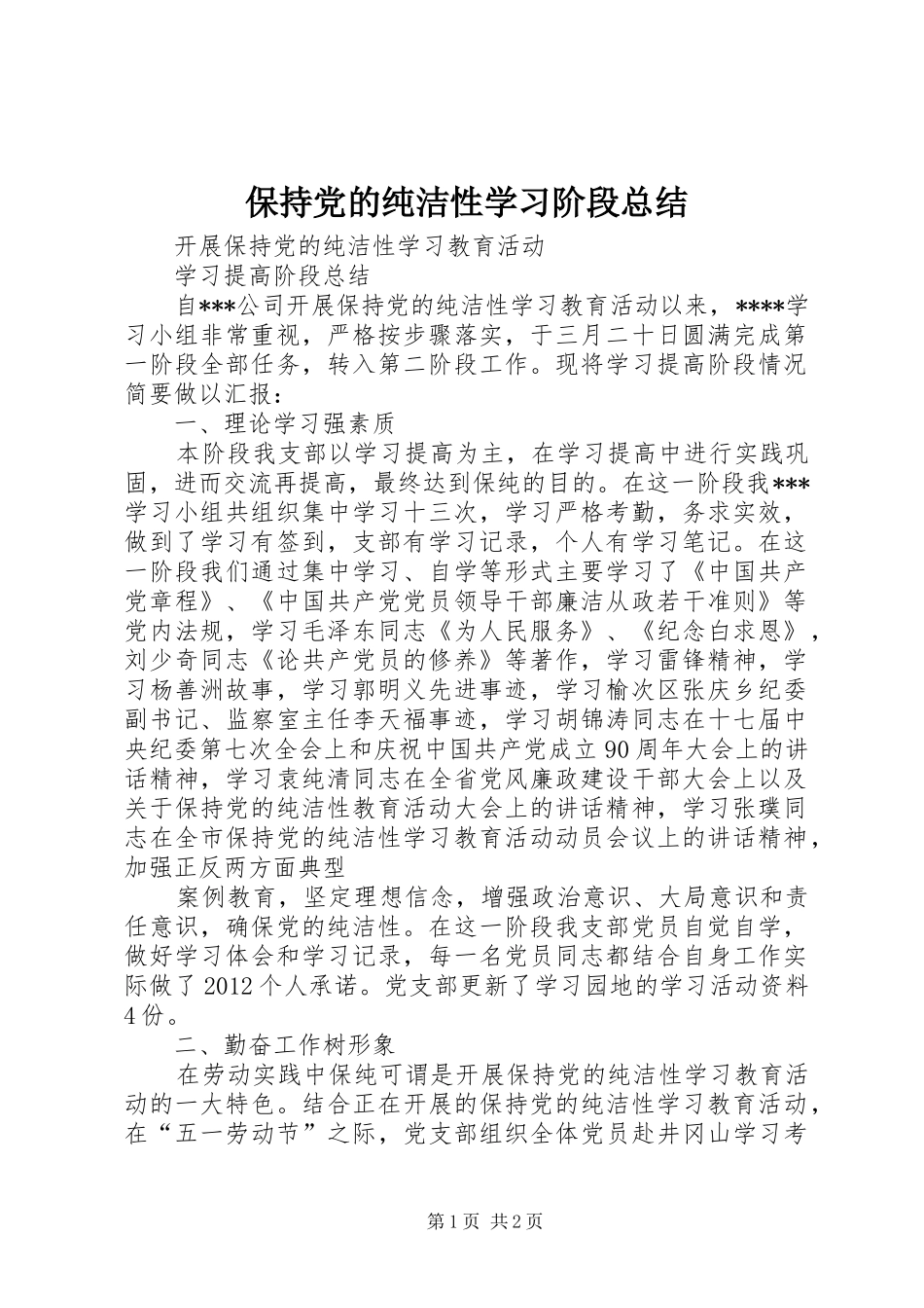 保持党的纯洁性学习阶段总结 _第1页