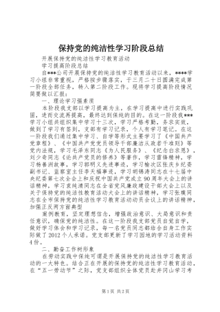保持党的纯洁性学习阶段总结 