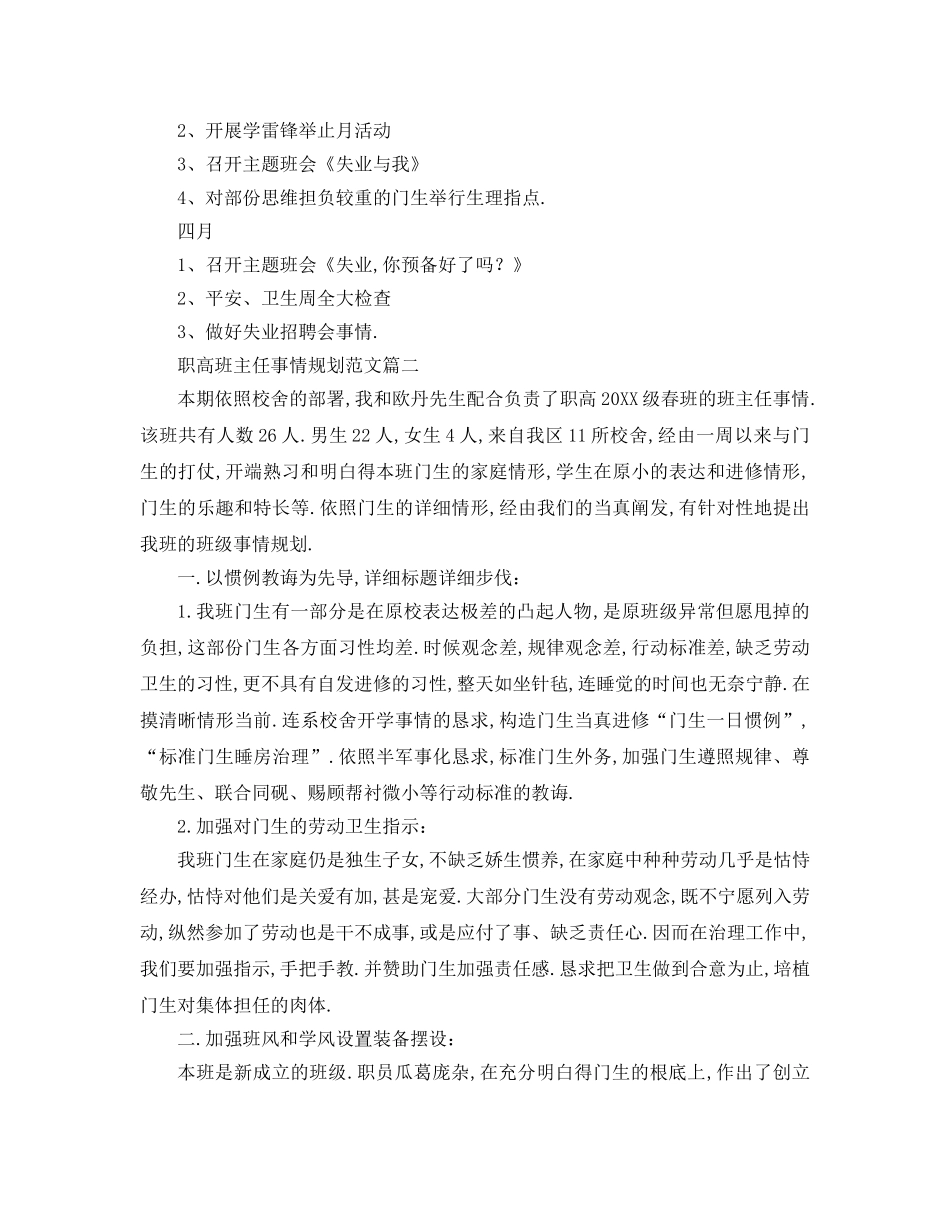 最新（工作参考计划）2024年职高班主任工作参考计划范文 _第2页