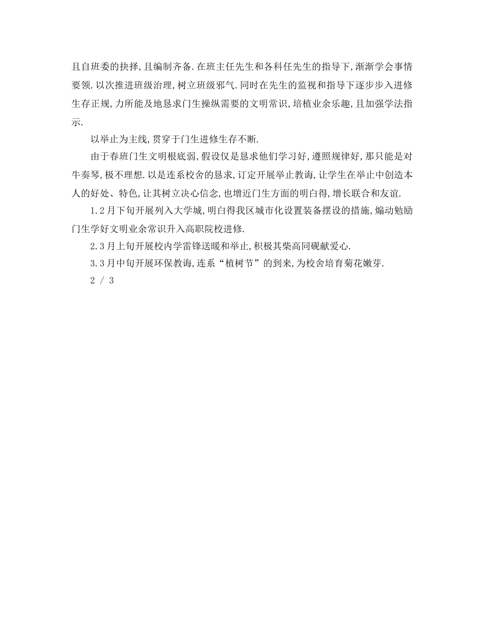 最新（工作参考计划）2024年职高班主任工作参考计划范文 _第3页