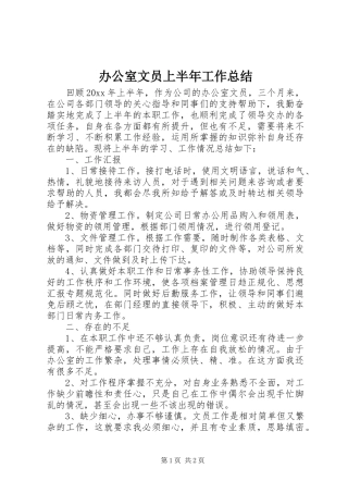 办公室文员上半年工作总结 