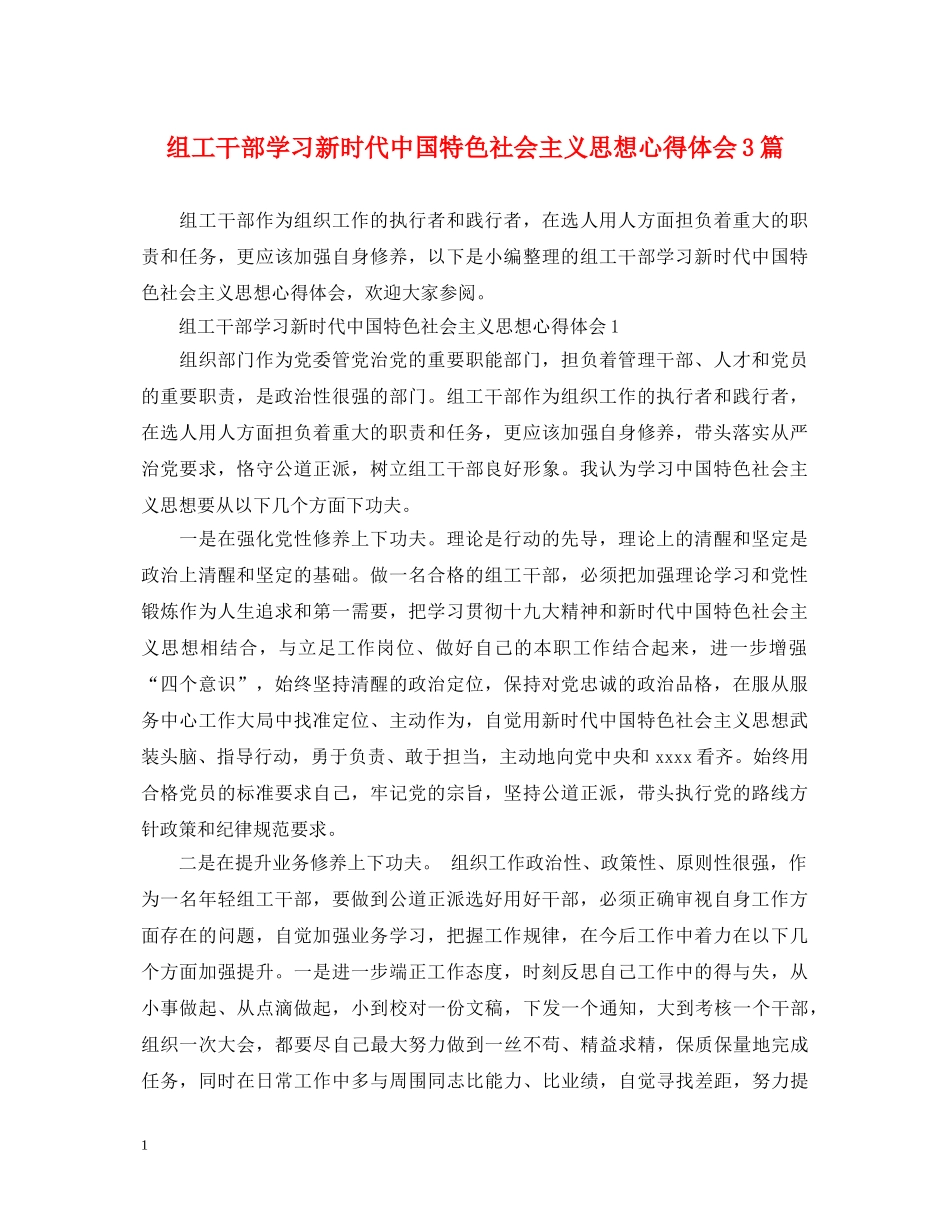 组工干部学习新时代中国特色社会主义思想心得体会3篇 _第1页