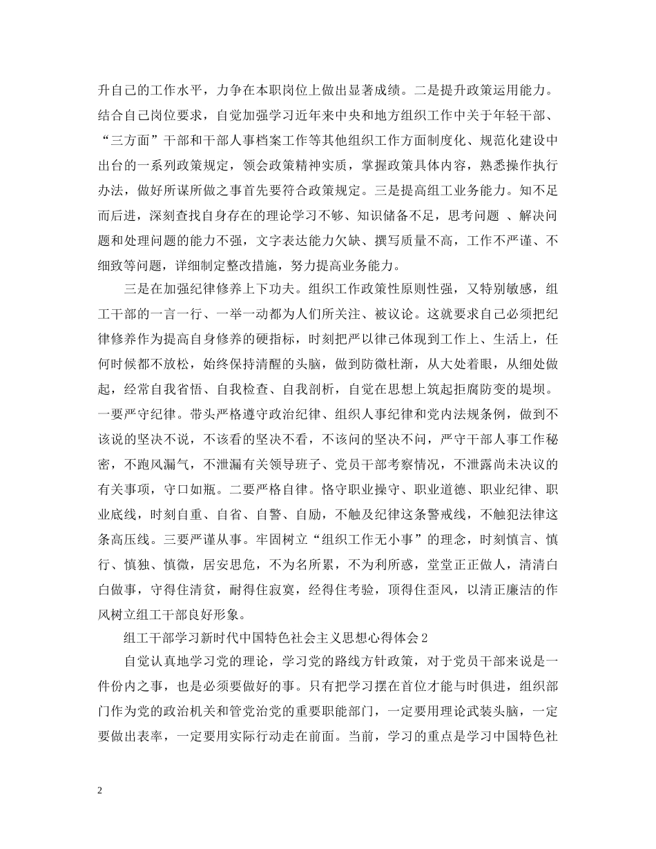 组工干部学习新时代中国特色社会主义思想心得体会3篇 _第2页