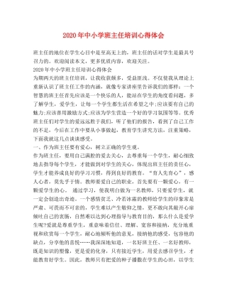 2024年中小学班主任培训心得体会 