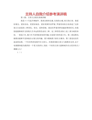 主持人自我介绍参考演讲稿 