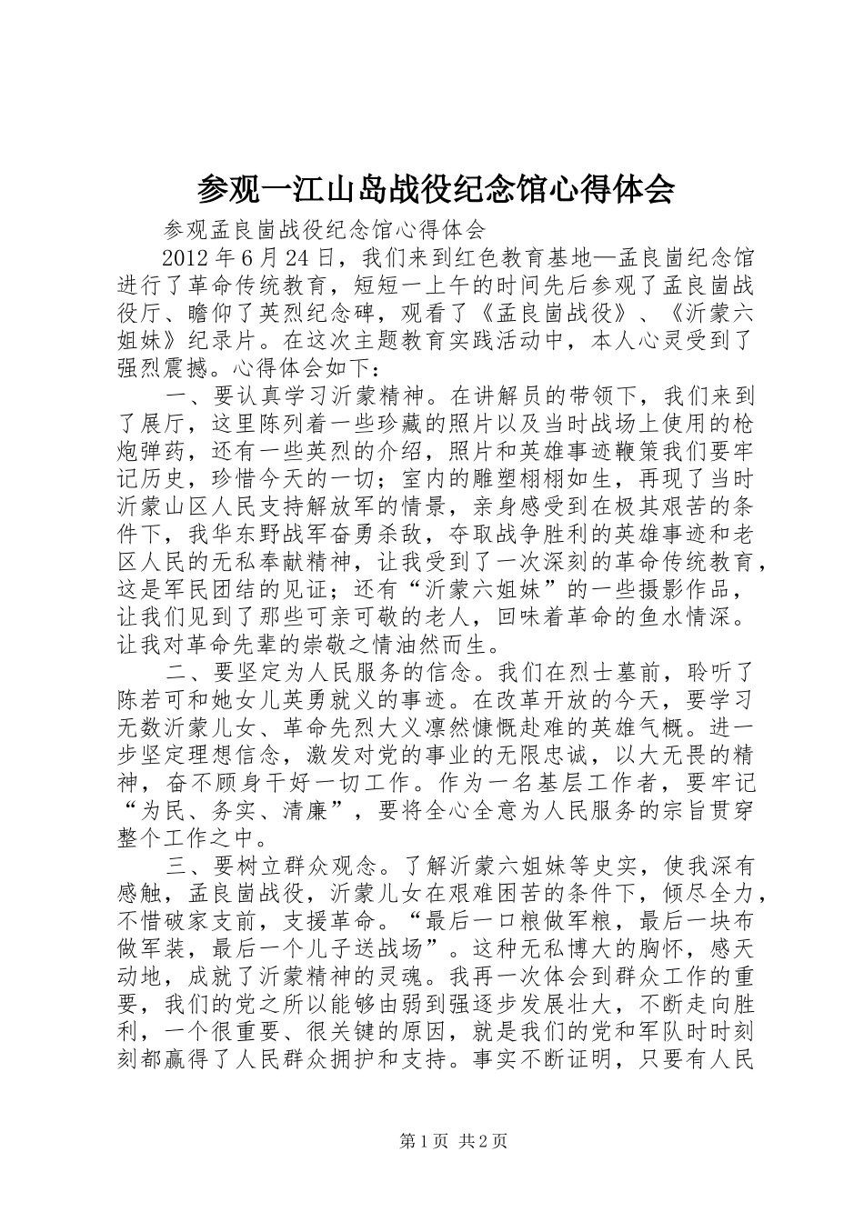 参观一江山岛战役纪念馆体会心得_第1页