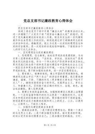 党总支部书记廉政教育体会心得