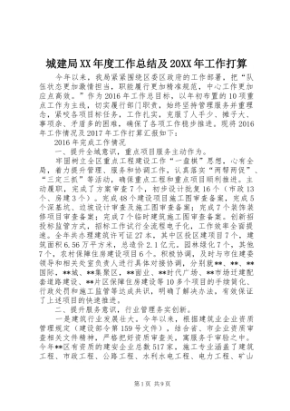 城建局XX年度工作总结及20XX年工作打算