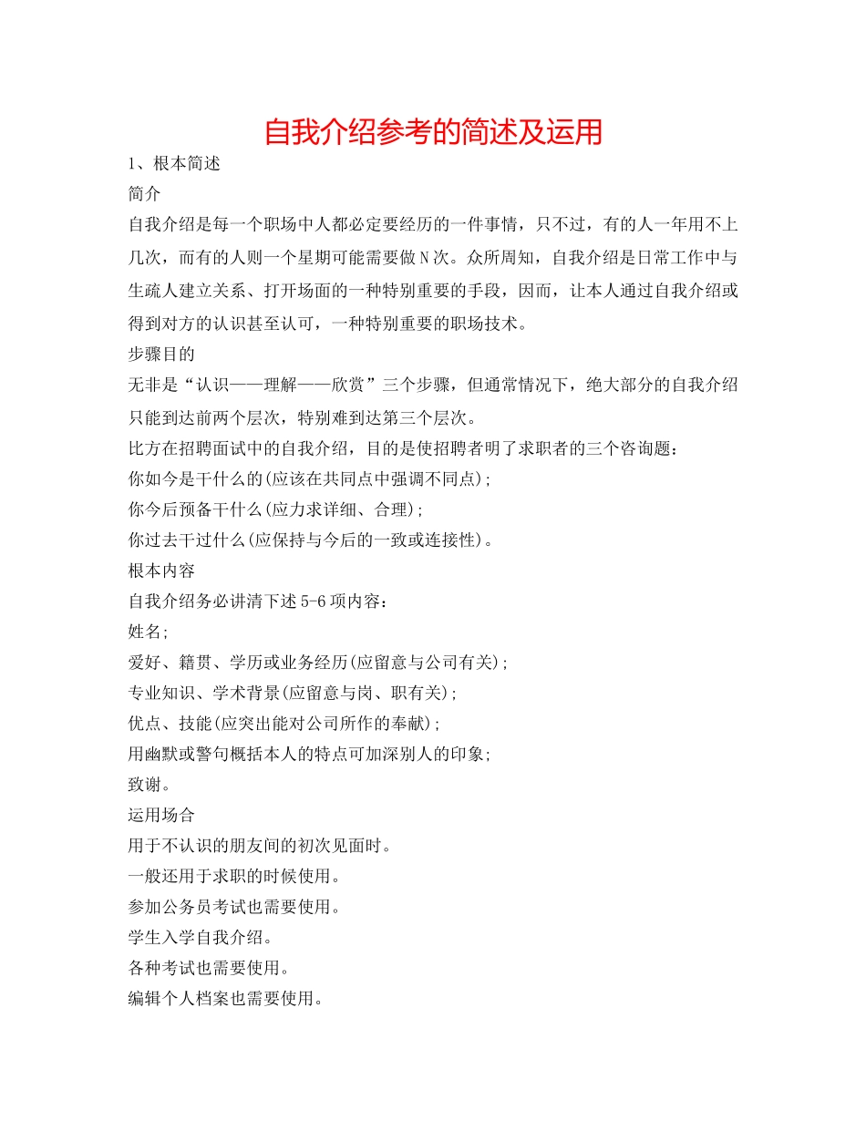 自我介绍参考的简述及运用 _第1页