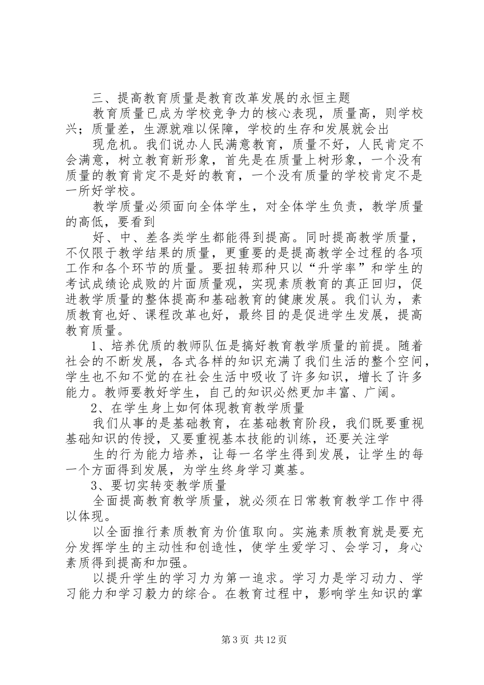 参加全市教育系统领导干部培训学习体会_第3页