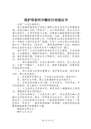 保护母亲河巾帼在行动倡议书