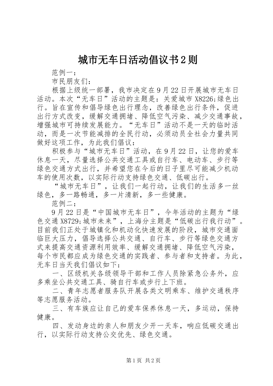 城市无车日活动倡议书2则_第1页