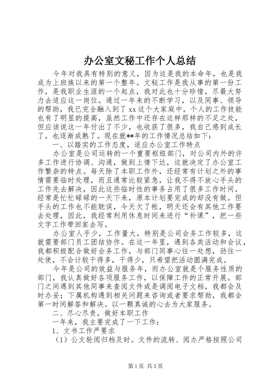 办公室文秘工作个人总结 _第1页