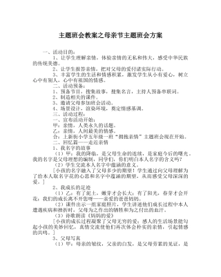 主题班会教案母亲节主题班会方案 