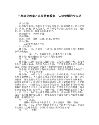 主题班会教案队前教育教案：认识光荣的少先队 
