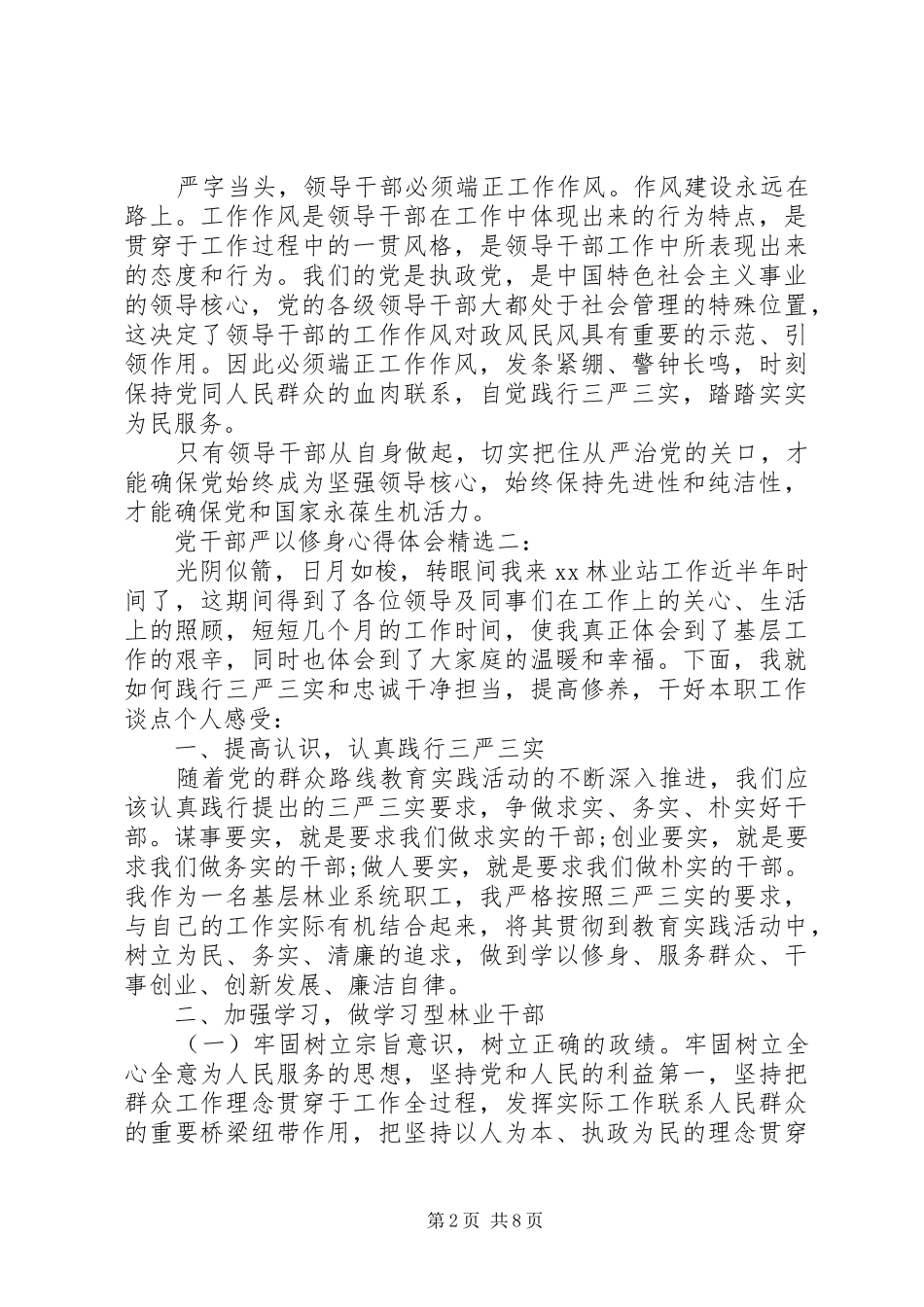 党干部严以修身体会心得精选3篇_第2页