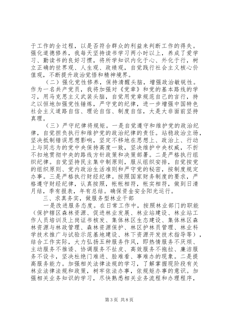 党干部严以修身体会心得精选3篇_第3页