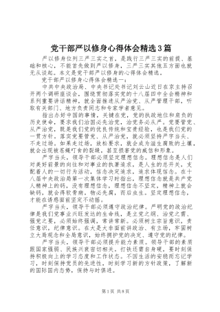 党干部严以修身体会心得精选3篇
