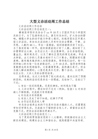 大型义诊活动周工作总结 
