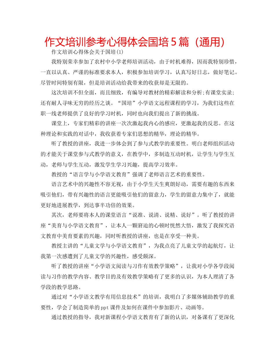作文培训参考心得体会国培5篇（通用） _第1页