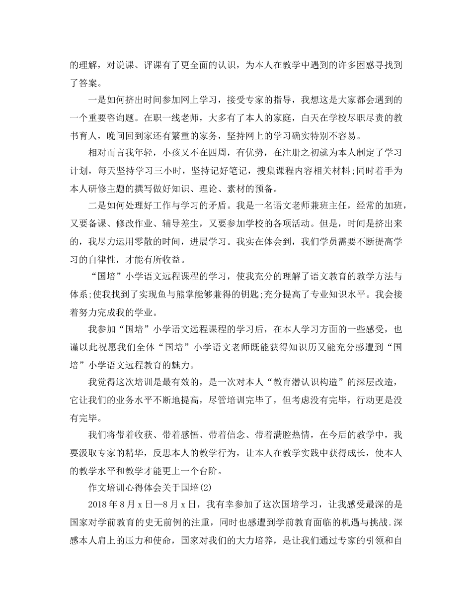 作文培训参考心得体会国培5篇（通用） _第2页