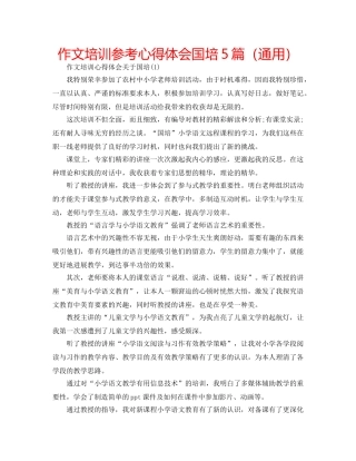 作文培训参考心得体会国培5篇（通用） 