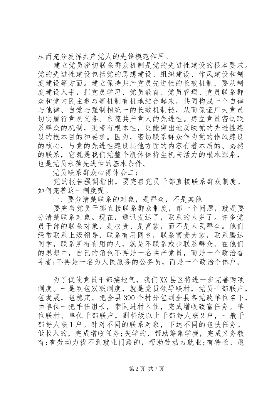 党员联系群众体会心得3篇_第2页