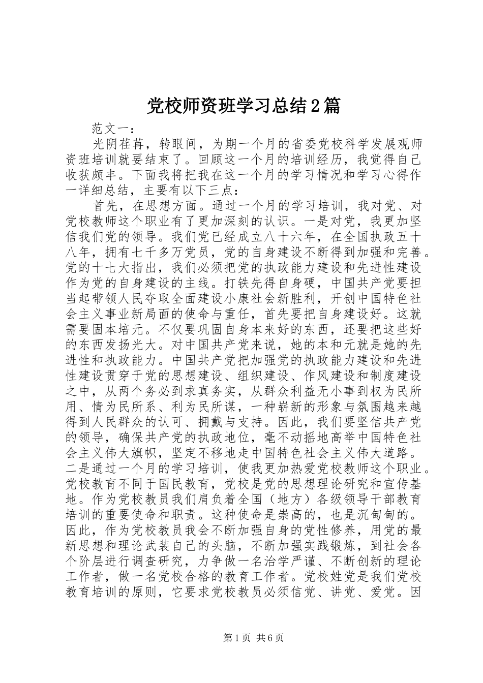 党校师资班学习总结2篇 _第1页