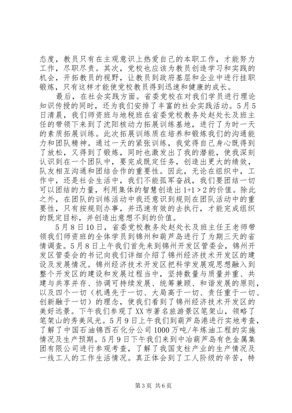党校师资班学习总结2篇 _第3页