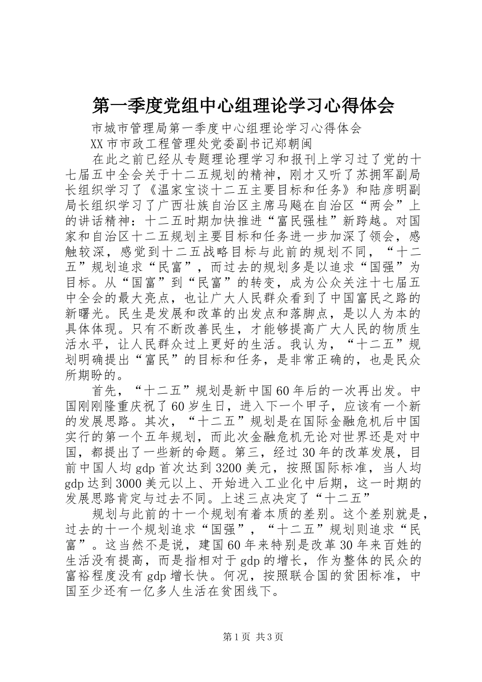 第一季度党组中心组理论学习体会心得_第1页