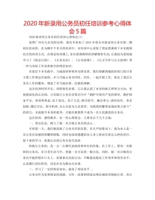 2024年新录用公务员初任培训参考心得体会5篇 