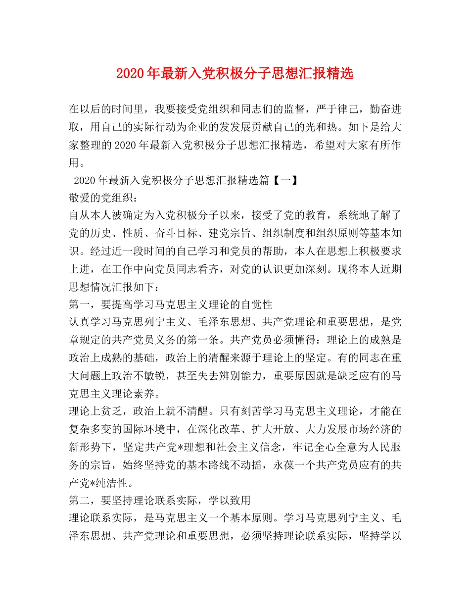 2024年最新入党积极分子思想汇报精选 _第1页