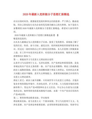 2024年最新入党积极分子思想汇报精选 