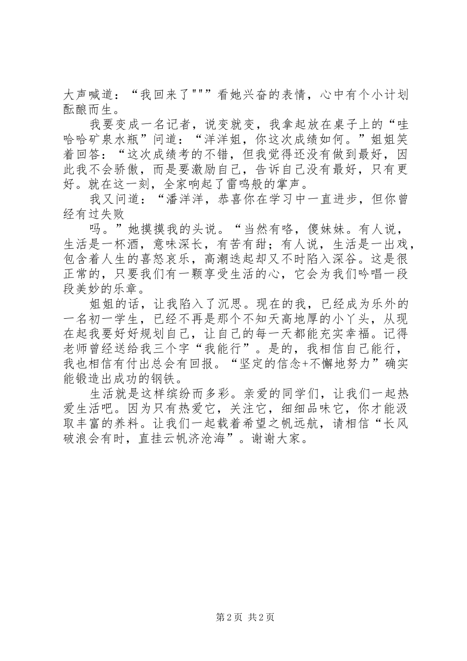 成功来自坚定的信念和不懈的努力——榜样3观后心得_第2页