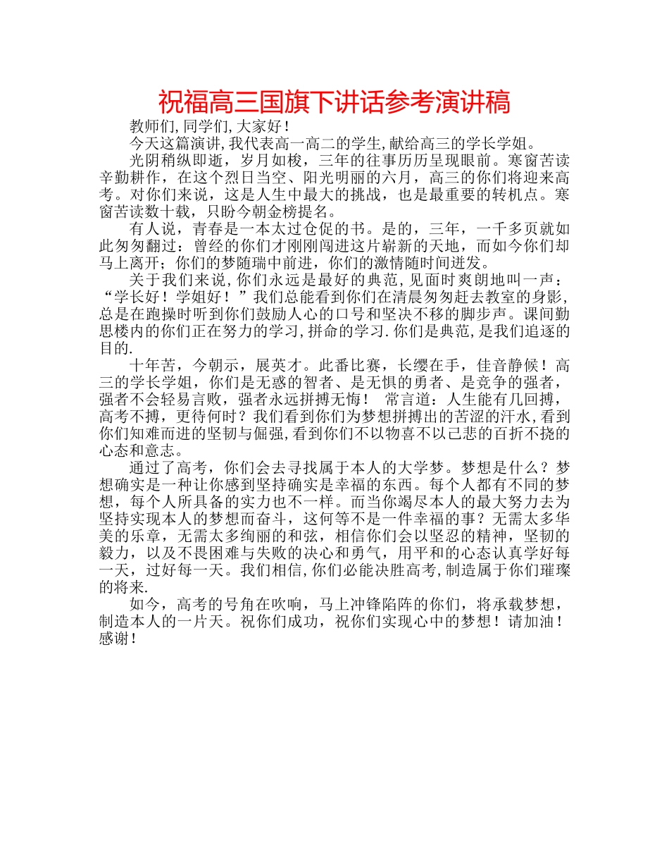 祝福高三国旗下讲话参考演讲稿 _第1页