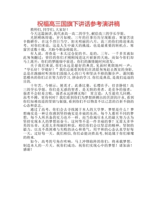 祝福高三国旗下讲话参考演讲稿 
