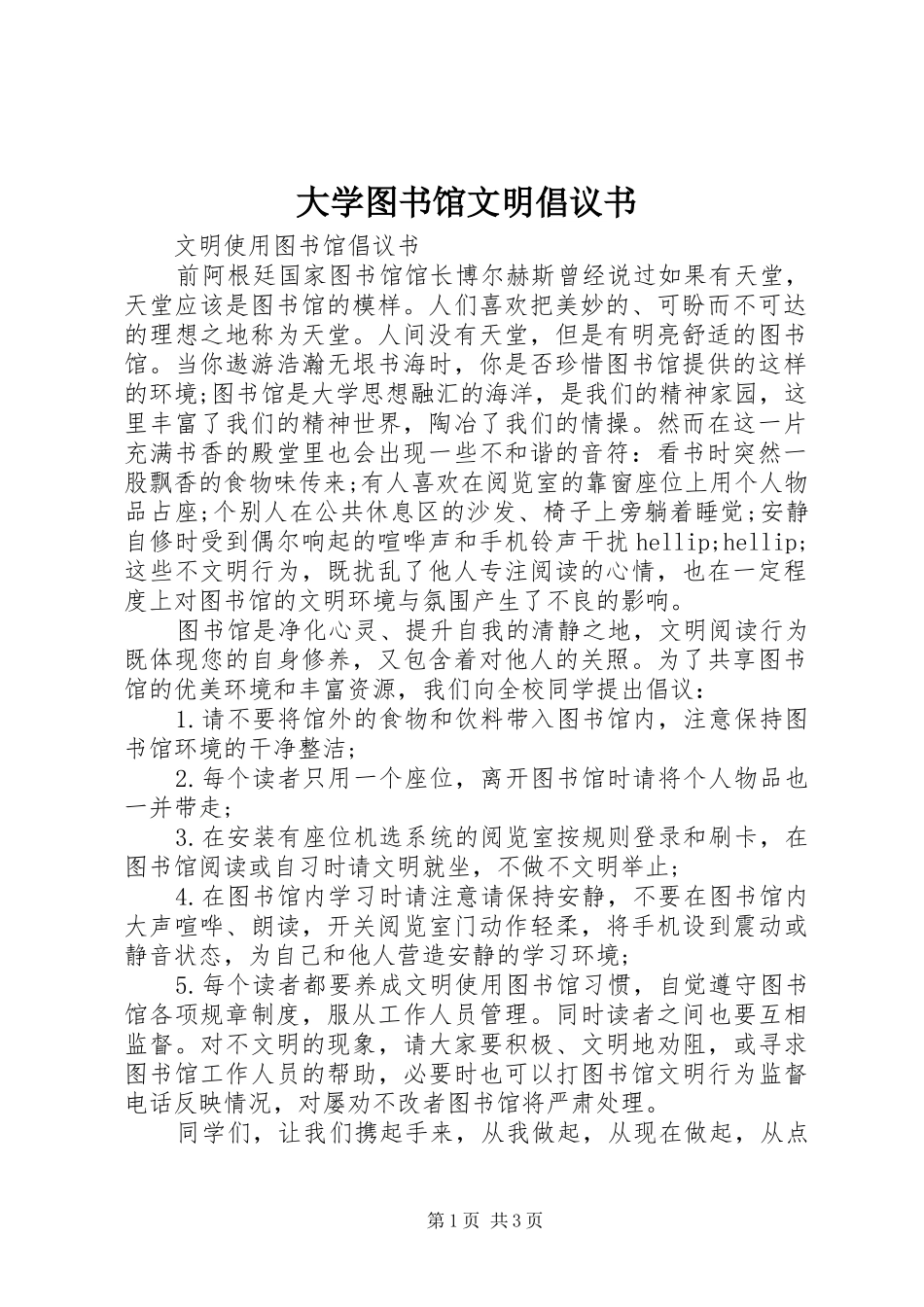 大学图书馆文明倡议书_第1页